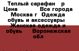 Теплый сарафан 50р › Цена ­ 1 500 - Все города, Москва г. Одежда, обувь и аксессуары » Женская одежда и обувь   . Воронежская обл.